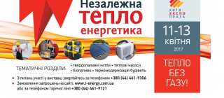 Національна спеціалізована виставка-форум «Незалежна теплоенергетика»